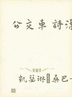 公交车 诗洁