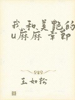 我和美艳的巨ru麻麻 章节
