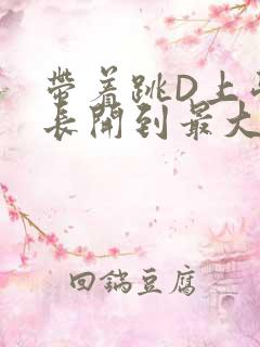 带着跳D上学学长开到最大