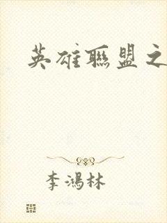 英雄联盟之王者