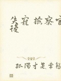 失宠 检察官皇后