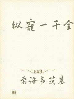 纵宠一千金凰后