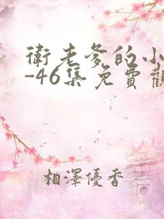 卫老爹的小船1-46集免费观看