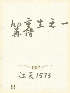 hp重生之一错再错