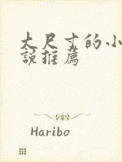 大尺寸的小黄说说推荐