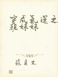 穿成气运之子的亲妹妹