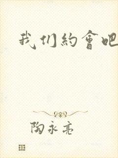 我们约会吧张野