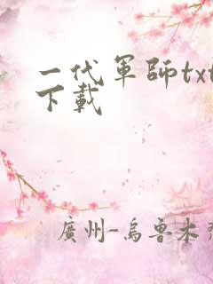 一代军师txt下载
