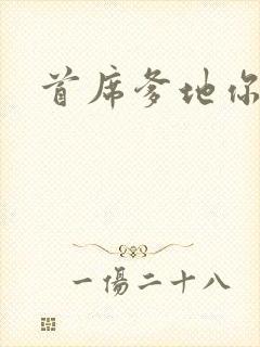 首席爹地你最大