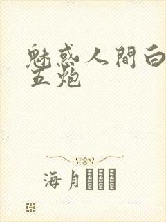 魅惑人间白洁挨五炮