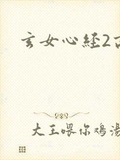 玄女心经2高潮