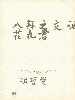 八拜之交 酒宅花丸君