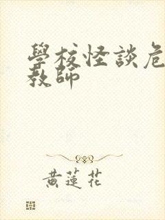 学校怪谈危险女教师