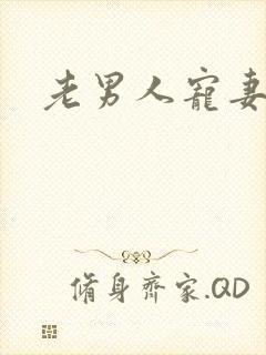 老男人宠妻日常