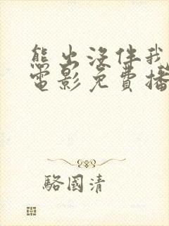 熊出没伴我雄心电影免费播放高清