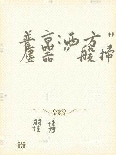 普京:西方“吸尘器”般扫荡粮食