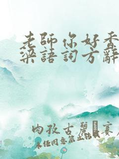 老师你好香po梁语词方辞弹窗