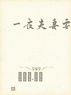一夜夫妻要结婚
