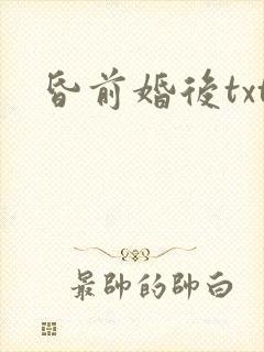 昏前婚后txt