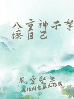 八重神子拿黄瓜擦自己