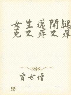 女生迈开腿打扑克又疼又痒