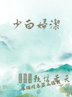 少白妇洁