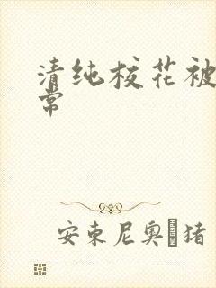 清纯校花被肉日常