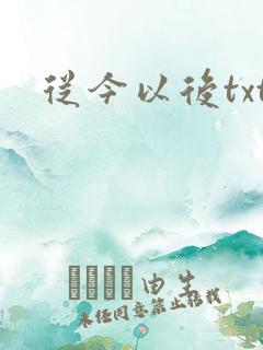 从今以后txt