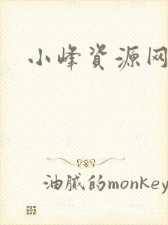小峰资源网