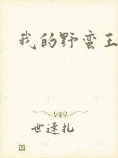 我的野蛮王子