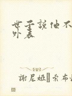 世子说他不在乎外表