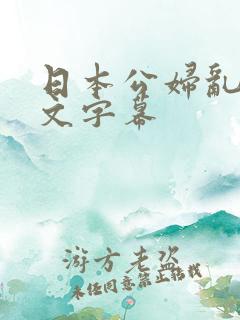 日本公妇乱偷中文字幕