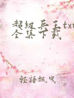 超级兵王txt全集下载