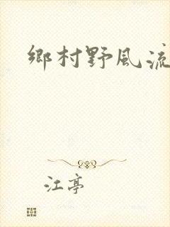 乡村野风流