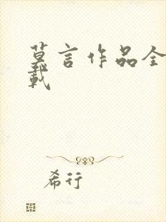 莫言作品全集下载