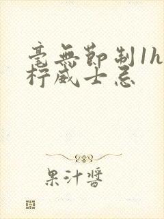 毫无节制1h青柠威士忌