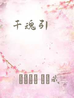 千魂引