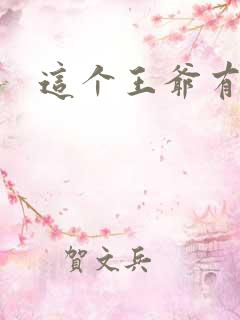 这个王爷有点坏