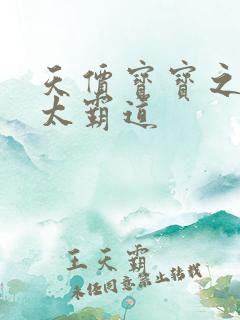 天价宝宝之老公太霸道