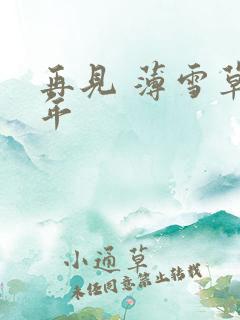 再见 薄雪草少年