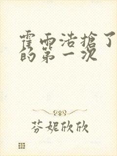 霍雨浩抢了萧萧的第一次