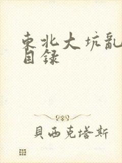 东北大坑乱全集目录