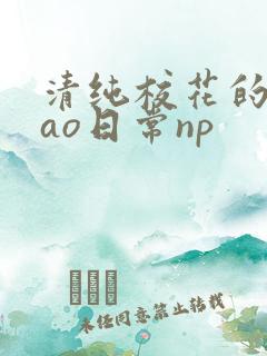 清纯校花的被cao日常np