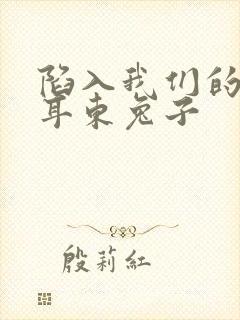 陷入我们的热恋耳东兔子