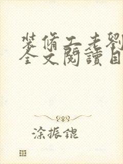 装修工老刘林雪全文阅读目录