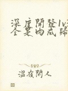 深度开发1v3全是肉成归