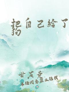 把自己给了一野狗