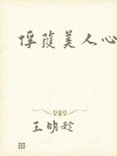 俘获美人心