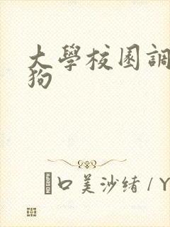 大学校园调教母狗