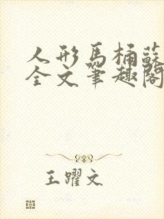 人形马桶苏清雅全文笔趣阁